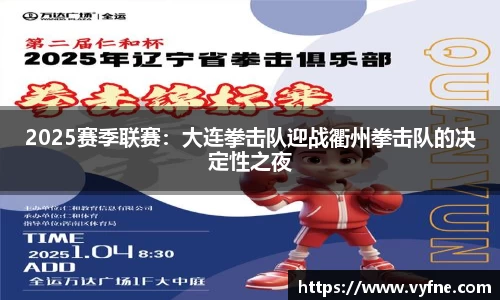 2025赛季联赛：大连拳击队迎战衢州拳击队的决定性之夜
