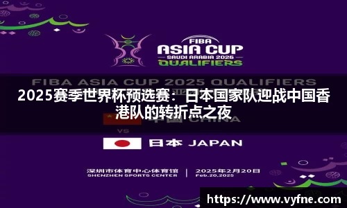 2025赛季世界杯预选赛：日本国家队迎战中国香港队的转折点之夜