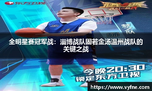 全明星赛冠军战：淄博战队固若金汤温州战队的关键之战