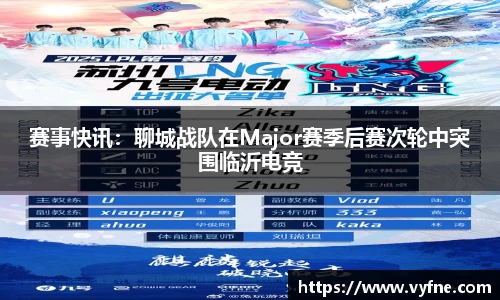 赛事快讯：聊城战队在Major赛季后赛次轮中突围临沂电竞
