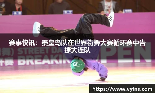 赛事快讯：秦皇岛队在世界街舞大赛循环赛中告捷大连队