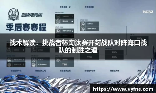 战术解读：挑战者杯淘汰赛开封战队对阵海口战队的制胜之道