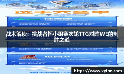 战术解读：挑战者杯小组赛次轮TTG对阵WE的制胜之道