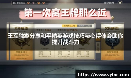 王军独家分享和平精英游戏技巧与心得体会助你提升战斗力