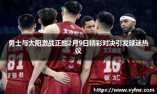 勇士与太阳激战正酣2月9日精彩对决引发球迷热议