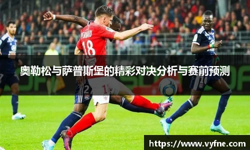 奥勒松与萨普斯堡的精彩对决分析与赛前预测