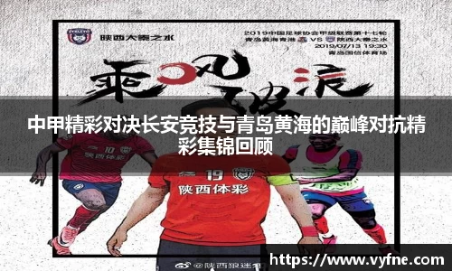 中甲精彩对决长安竞技与青岛黄海的巅峰对抗精彩集锦回顾