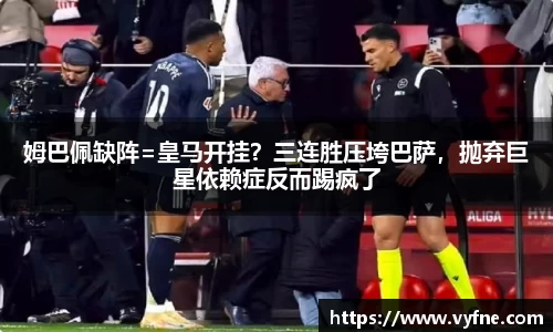 姆巴佩缺阵=皇马开挂？三连胜压垮巴萨，抛弃巨星依赖症反而踢疯了