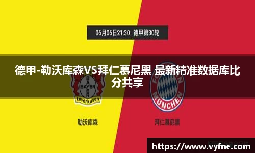 德甲-勒沃库森VS拜仁慕尼黑 最新精准数据库比分共享