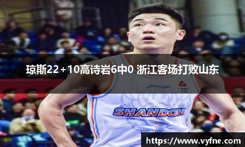琼斯22+10高诗岩6中0 浙江客场打败山东