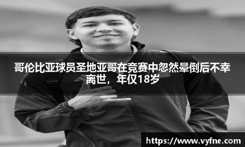 哥伦比亚球员圣地亚哥在竞赛中忽然晕倒后不幸离世，年仅18岁