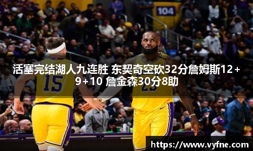 活塞完结湖人九连胜 东契奇空砍32分詹姆斯12+9+10 詹金森30分8助